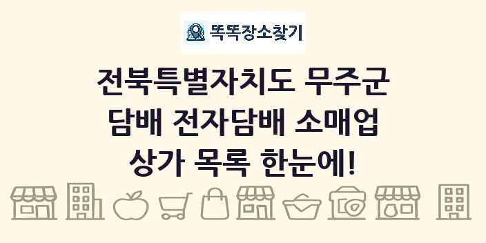 전북특별자치도 무주군 담배 전자담배 소매업 상가 목록 및 정보