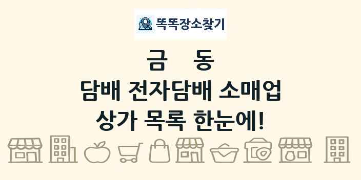 금동 담배 전자담배 소매업 상가 목록 및 정보