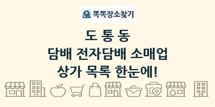 도통동 담배 전자담배 소매업 상가 목록 및 정보