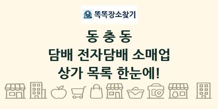 동충동 담배 전자담배 소매업 상가 목록 및 정보