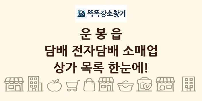 운봉읍 담배 전자담배 소매업 상가 목록 및 정보