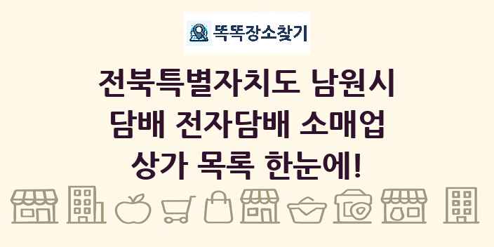 전북특별자치도 남원시 담배 전자담배 소매업 상가 목록 및 정보