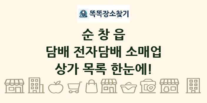 순창읍 담배 전자담배 소매업 상가 목록 및 정보