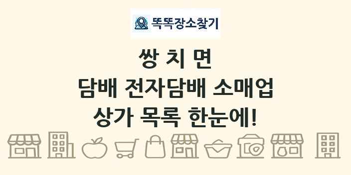 쌍치면 담배 전자담배 소매업 상가 목록 및 정보