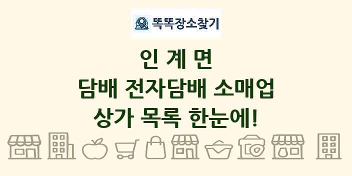 인계면 담배 전자담배 소매업 상가 목록 및 정보