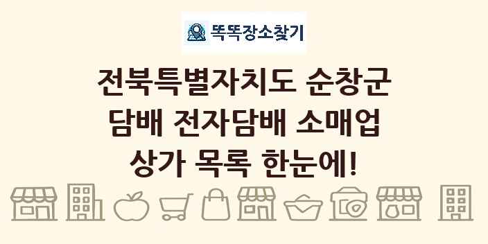 전북특별자치도 순창군 담배 전자담배 소매업 상가 목록 및 정보