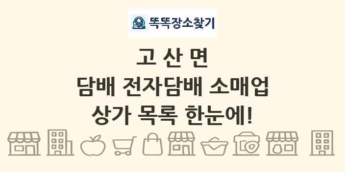 고산면 담배 전자담배 소매업 상가 목록 및 정보