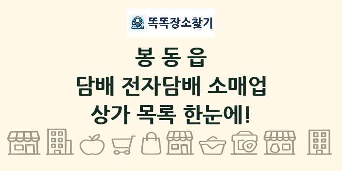 봉동읍 담배 전자담배 소매업 상가 목록 및 정보