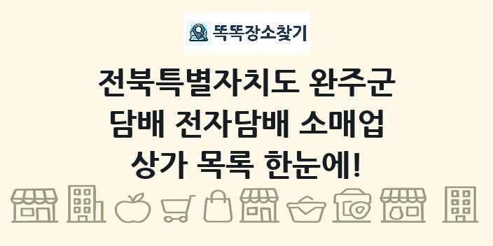 전북특별자치도 완주군 담배 전자담배 소매업 상가 목록 및 정보