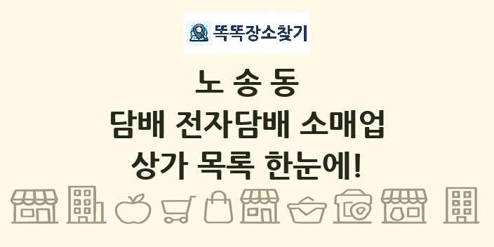 노송동 담배 전자담배 소매업 상가 목록 및 정보