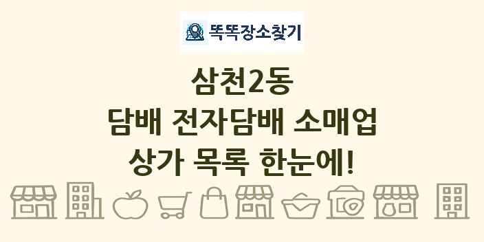 삼천2동 담배 전자담배 소매업 상가 목록 및 정보