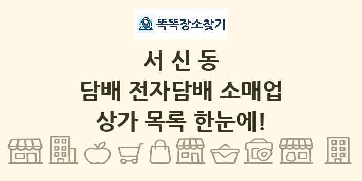 서신동 담배 전자담배 소매업 상가 목록 및 정보