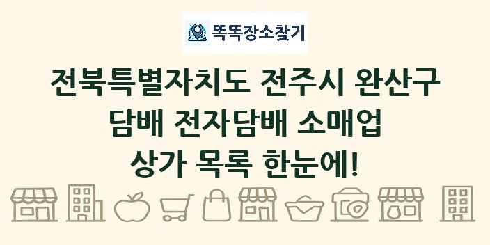 전북특별자치도 전주시 완산구 담배 전자담배 소매업 상가 목록 및 정보