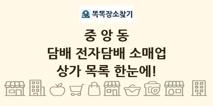 중앙동 담배 전자담배 소매업 상가 목록 및 정보