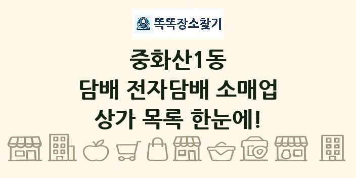 중화산1동 담배 전자담배 소매업 상가 목록 및 정보