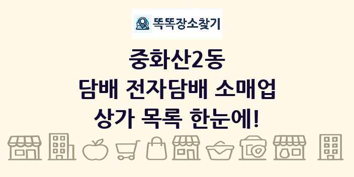 중화산2동 담배 전자담배 소매업 상가 목록 및 정보