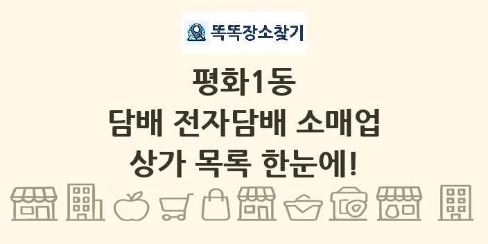 평화1동 담배 전자담배 소매업 상가 목록 및 정보
