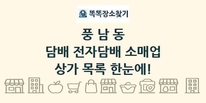 풍남동 담배 전자담배 소매업 상가 목록 및 정보