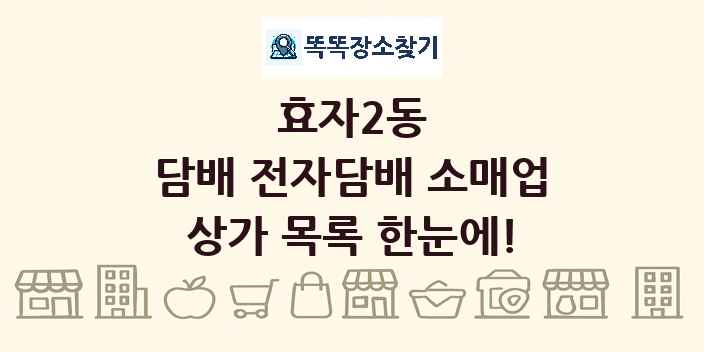 효자2동 담배 전자담배 소매업 상가 목록 및 정보