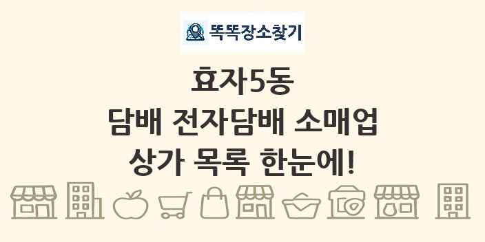 효자5동 담배 전자담배 소매업 상가 목록 및 정보