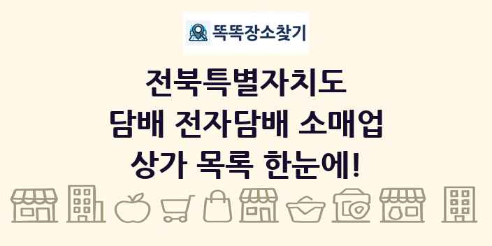 전북특별자치도 담배 전자담배 소매업 상가 목록 및 정보