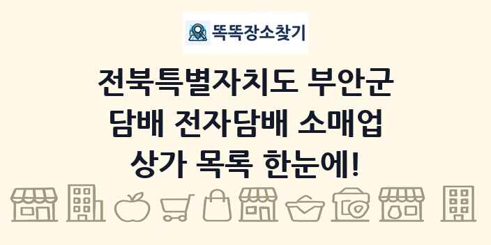 전북특별자치도 부안군 담배 전자담배 소매업 상가 목록 및 정보