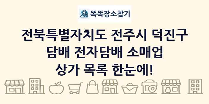 전북특별자치도 전주시 덕진구 담배 전자담배 소매업 상가 목록 및 정보