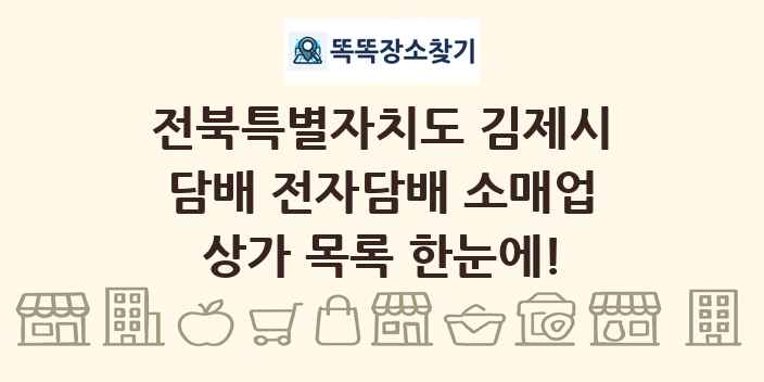 전북특별자치도 김제시 담배 전자담배 소매업 상가 목록 및 정보