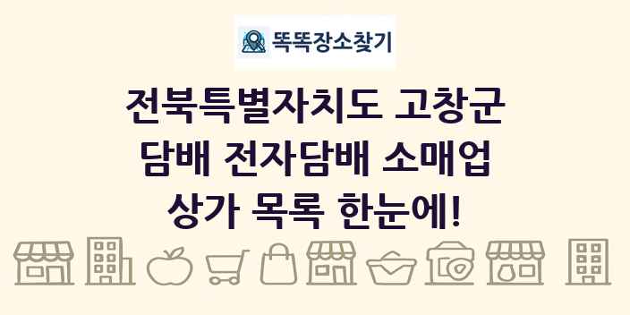 전북특별자치도 고창군 담배 전자담배 소매업 상가 목록 및 정보