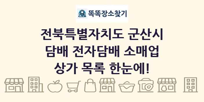 전북특별자치도 군산시 담배 전자담배 소매업 상가 목록 및 정보