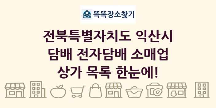 전북특별자치도 익산시 담배 전자담배 소매업 상가 목록 및 정보