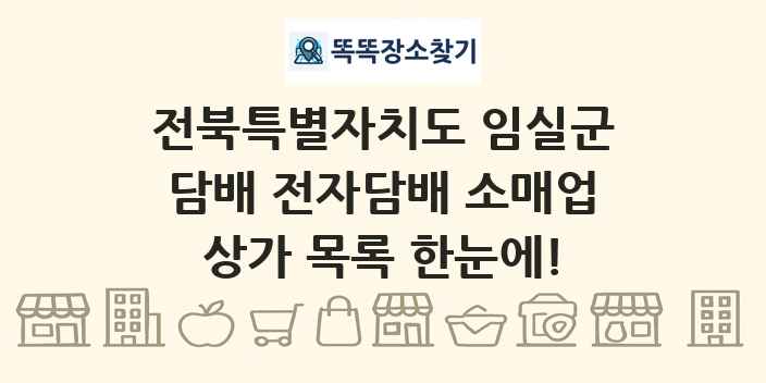 전북특별자치도 임실군 담배 전자담배 소매업 상가 목록 및 정보