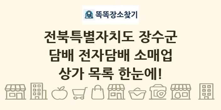 전북특별자치도 장수군 담배 전자담배 소매업 상가 목록 및 정보