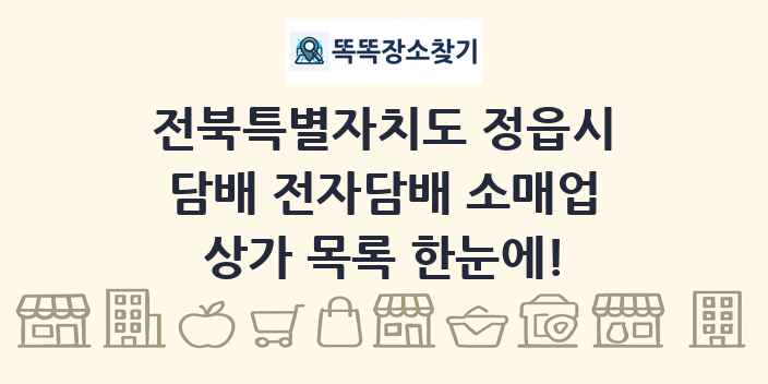 전북특별자치도 정읍시 담배 전자담배 소매업 상가 목록 및 정보