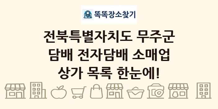 전북특별자치도 무주군 담배 전자담배 소매업 상가 목록 및 정보