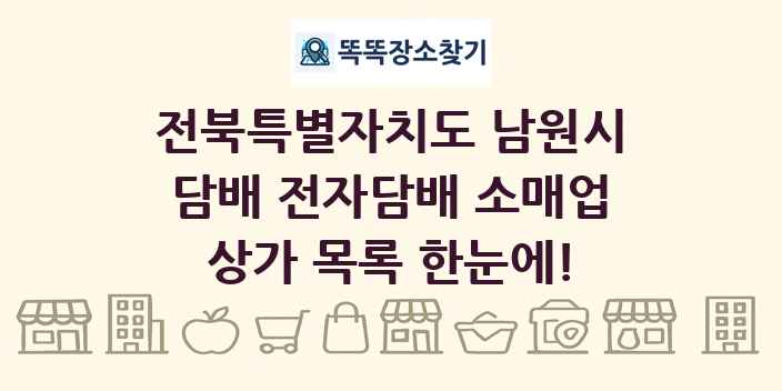 전북특별자치도 남원시 담배 전자담배 소매업 상가 목록 및 정보
