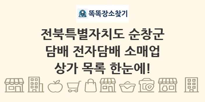전북특별자치도 순창군 담배 전자담배 소매업 상가 목록 및 정보