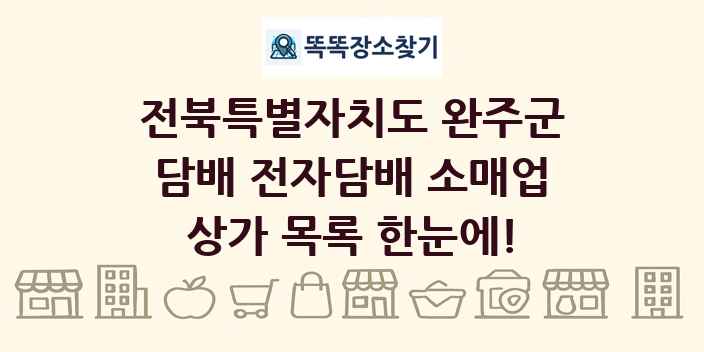 전북특별자치도 완주군 담배 전자담배 소매업 상가 목록 및 정보