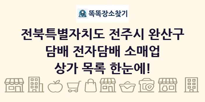 전북특별자치도 전주시 완산구 담배 전자담배 소매업 상가 목록 및 정보