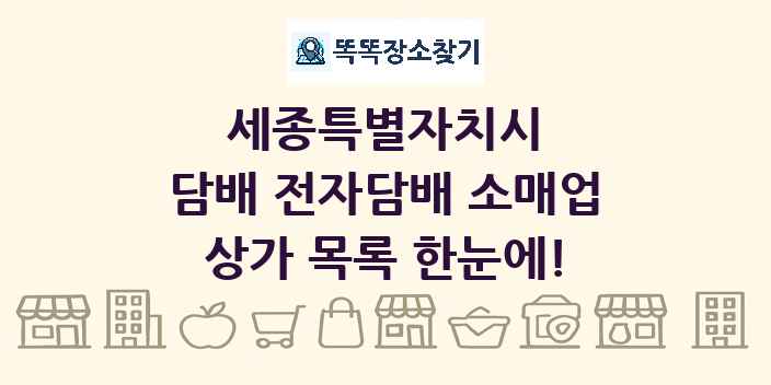 세종특별자치시 담배 전자담배 소매업 상가 목록 및 정보
