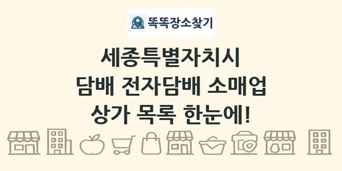 세종특별자치시 담배 전자담배 소매업 상가 목록 및 정보
