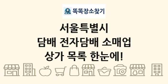 서울특별시 담배 전자담배 소매업 상가 목록 및 정보