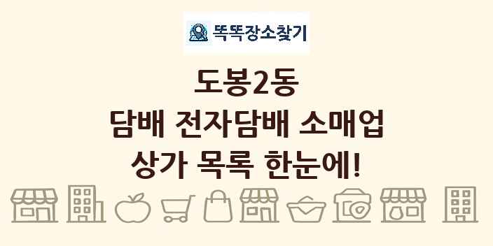 도봉2동 담배 전자담배 소매업 상가 목록 및 정보