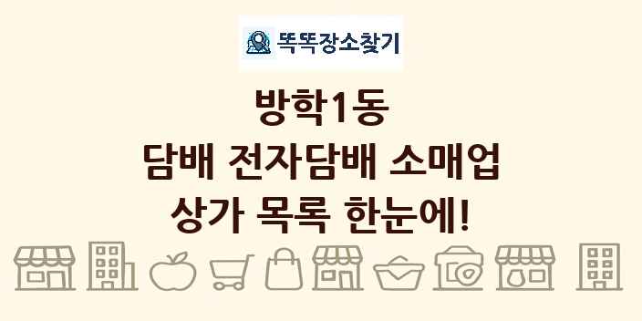 방학1동 담배 전자담배 소매업 상가 목록 및 정보