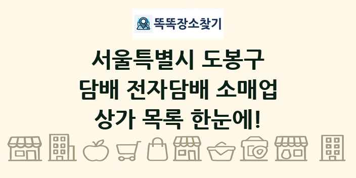 서울특별시 도봉구 담배 전자담배 소매업 상가 목록 및 정보