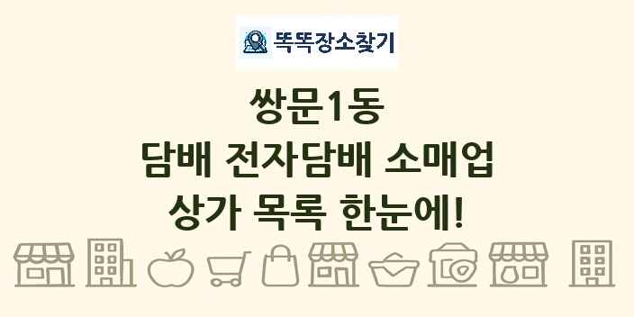 쌍문1동 담배 전자담배 소매업 상가 목록 및 정보