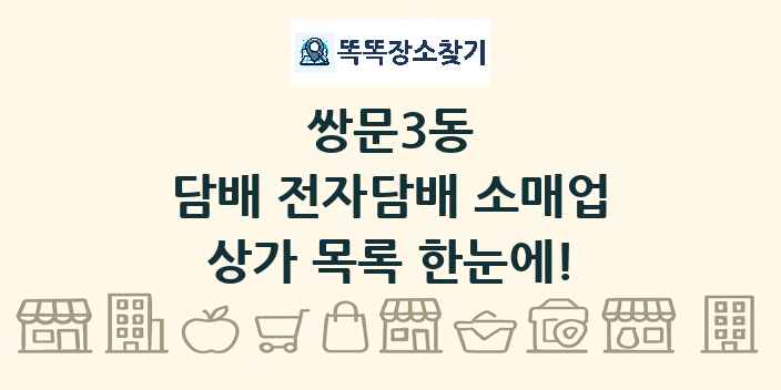 쌍문3동 담배 전자담배 소매업 상가 목록 및 정보