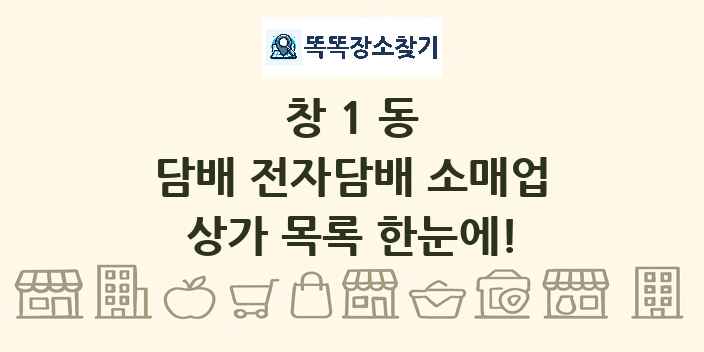 창1동 담배 전자담배 소매업 상가 목록 및 정보