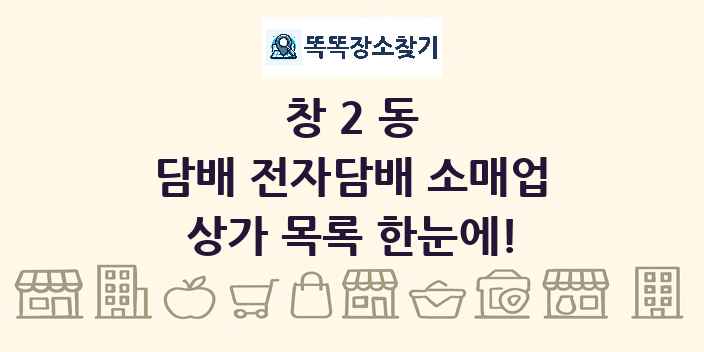 창2동 담배 전자담배 소매업 상가 목록 및 정보