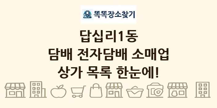 답십리1동 담배 전자담배 소매업 상가 목록 및 정보